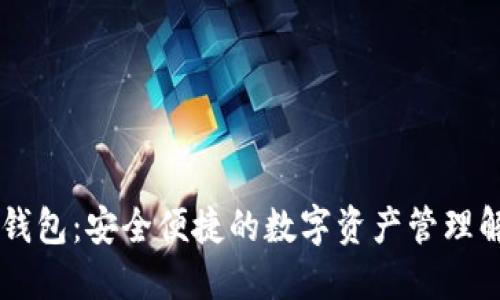 IM官方钱包：安全便捷的数字资产管理解决方案