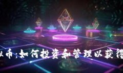 9029虚拟币：如何投资和管