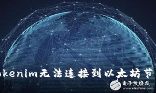 : 解决Tokenim无法连接到以太坊节点的问题