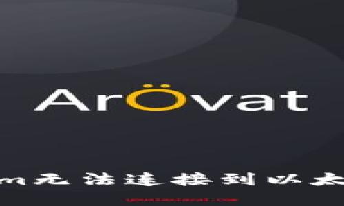: 解决Tokenim无法连接到以太坊节点的问题