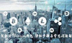 如何激活Tokenim钱包：详细