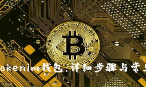 如何激活Tokenim钱包：详细步骤与常见问题解答