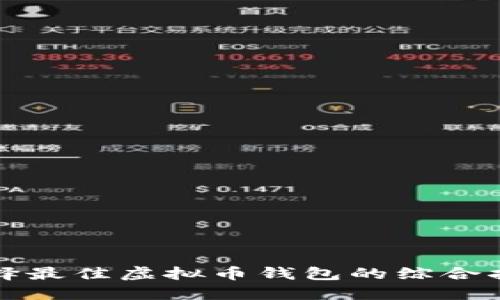 选择最佳虚拟币钱包的综合指南