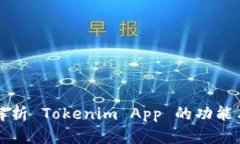 全面解析 Tokenim App 的功能