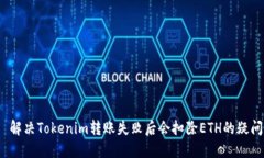  解决Tokenim转账失败后会扣