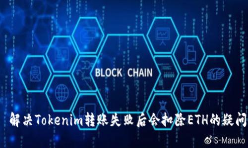  解决Tokenim转账失败后会扣除ETH的疑问