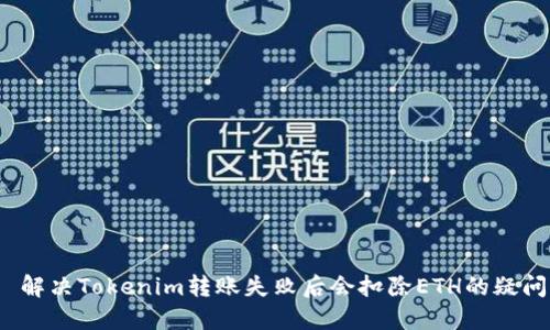  解决Tokenim转账失败后会扣除ETH的疑问