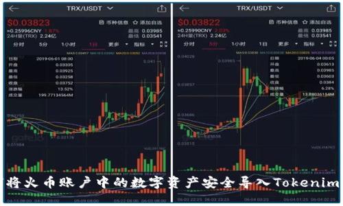 如何将火币账户中的数字资产安全导入Tokenim钱包