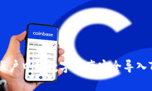如何将火币账户中的数字资产安全导入Tokenim钱包