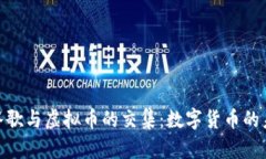 : 探索谷歌与虚拟币的交集