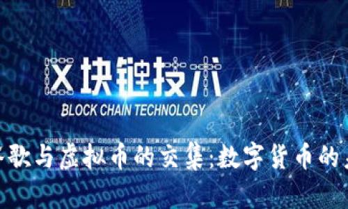 : 探索谷歌与虚拟币的交集：数字货币的未来之路