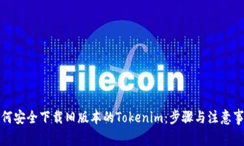如何安全下载旧版本的Tokenim：步骤与注意事项