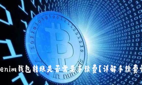 Tokenim钱包转账是否需要手续费？详解手续费情况