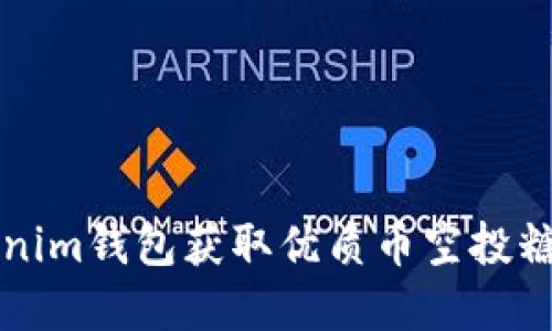 如何通过Tokenim钱包获取优质币空投糖果的完整指南