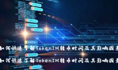如何快速了解TokenIM转币时间及其影响因素如何快