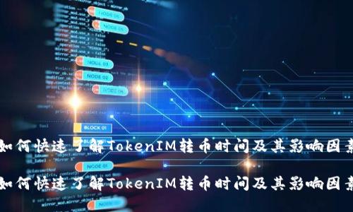 如何快速了解TokenIM转币时间及其影响因素

如何快速了解TokenIM转币时间及其影响因素