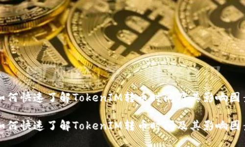 如何快速了解TokenIM转币时间及其影响因素

如何快速了解TokenIM转币时间及其影响因素