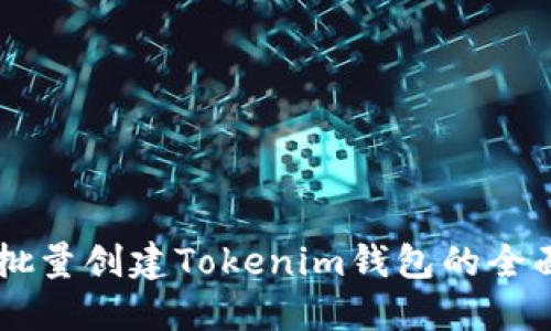 高效批量创建Tokenim钱包的全面指南