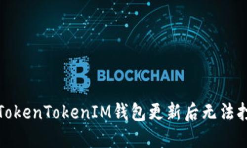 如何解决TokenTokenIM钱包更新后无法打开的问题