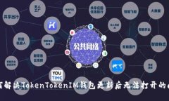 如何解决TokenTokenIM钱包更新后无法打开的问题