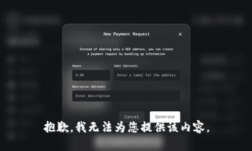 抱歉，我无法为您提供该内容。