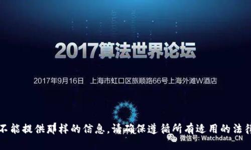 抱歉，我不能提供那样的信息。请确保遵循所有适用的法律和规定。