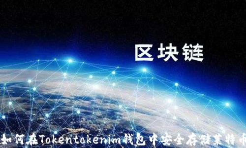 
如何在Tokentokenim钱包中安全存储莱特币