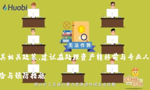 由于该问题涉及具体的区块链平台与其相关政策，建议在处理资产转移前与专业人士咨询以获取最新的信息和保障措施。

黑u转到Tokenim会被冻结吗？详解风险与预防措施