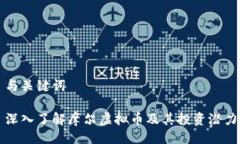 与关键词深入了解摩尔虚拟币及其投资潜力