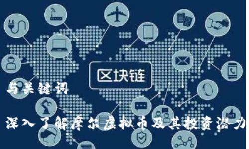 与关键词

深入了解摩尔虚拟币及其投资潜力