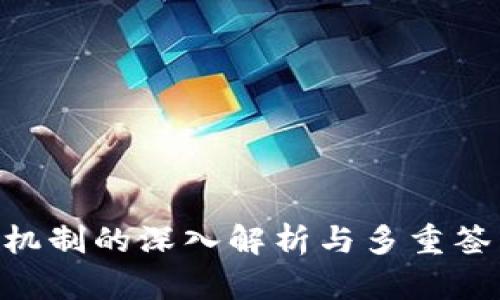 Tokenim多签机制的深入解析与多重签名的应用前景