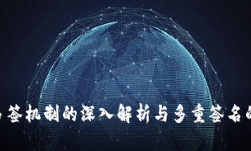 Tokenim多签机制的深入解析与多重签名的应用前景