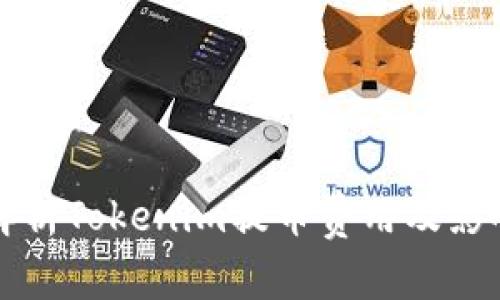 全面解析Tokenim提币费用及影响因素