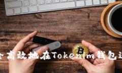 如何安全高效地在Tokenim钱包进行提现