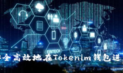 如何安全高效地在Tokenim钱包进行提现