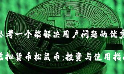 思考一个能解决用户问题的优秀

虚拟货币松鼠币：投资与使用指南