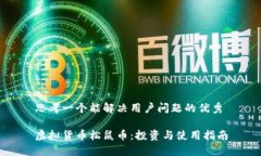 思考一个能解决用户问题的优秀虚拟货币松鼠币