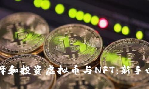 如何选择和投资虚拟币与NFT：新手必看指南