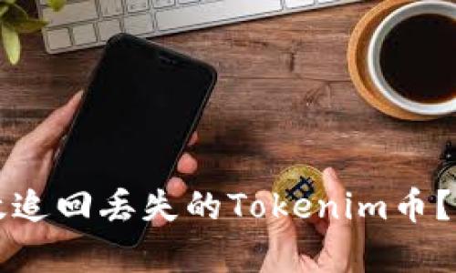 如何有效追回丢失的Tokenim币？实用指南