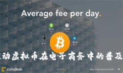 如何推动虚拟币在电子商务中的普及与应用