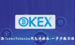 如何解除TokenTokenim钱包的授权：一步步教你操作