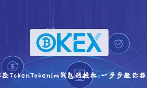 如何解除TokenTokenim钱包的授权：一步步教你操作详解