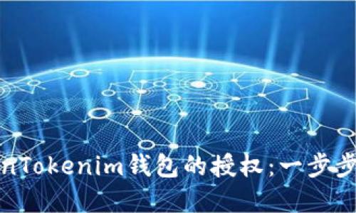 如何解除TokenTokenim钱包的授权：一步步教你操作详解