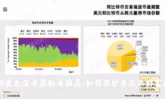 识破倒卖充值卡虚拟币骗局：如何保护自己的财