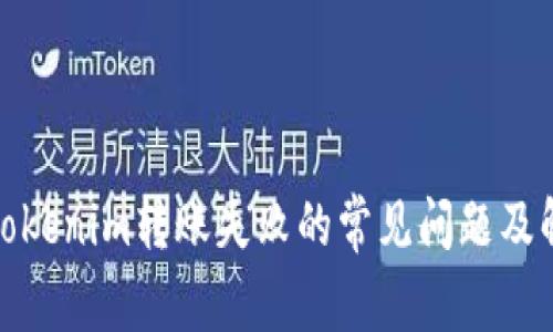 : 解决Tokenim转账失败的常见问题及解决方案