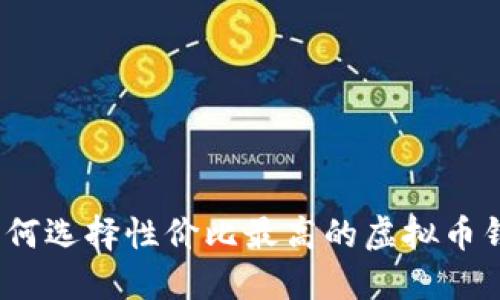 : 如何选择性价比最高的虚拟币钱包？
