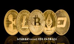 如何有效找回Tokenim支付密码：详细步骤与建议