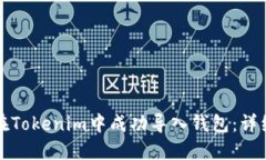 如何在Tokenim中成功导入钱包：详细指南
