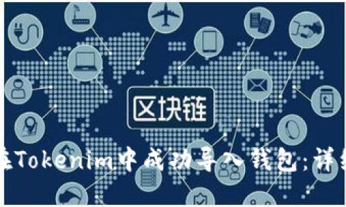 如何在Tokenim中成功导入钱包：详细指南
