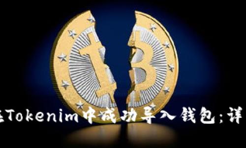 如何在Tokenim中成功导入钱包：详细指南